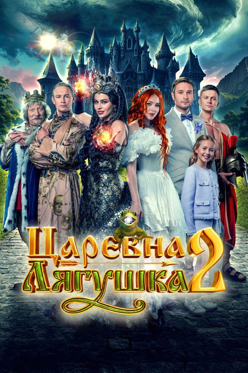 Poster for The Frog Princess 2