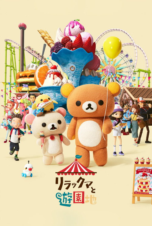 Poster von Rilakkumas Abenteuer im Vergnügungspark