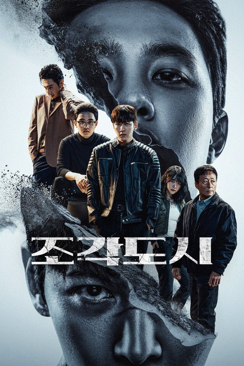 Poster von 조각도시