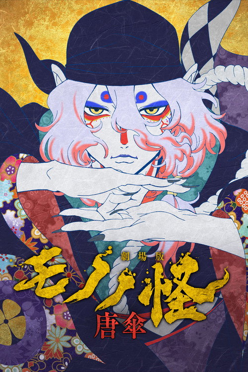 Poster von Mononoke: The Movie: The Phantom in the Rain