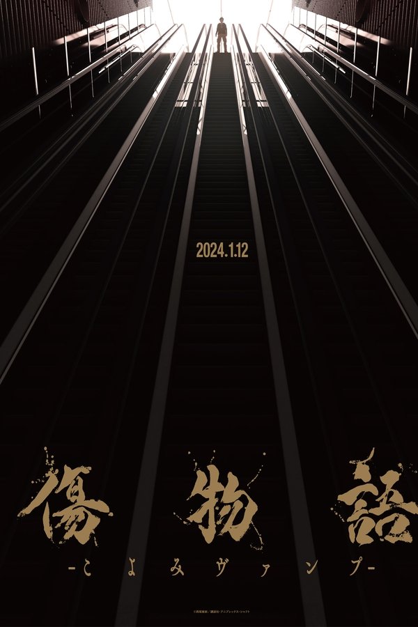 傷物語 -こよみヴァンプ-