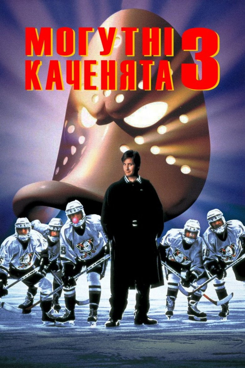 Могутні каченята 3 / D3: The Mighty Ducks (1996) TMDB poster