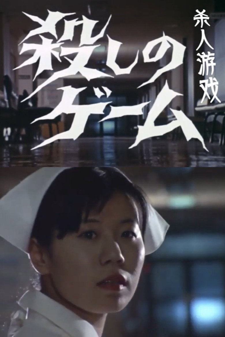 殺しのゲーム (1973) TMDB poster