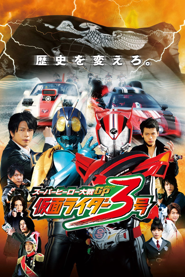 スーパーヒーロー大戦GP 仮面ライダー3号 (2015) TMDB poster