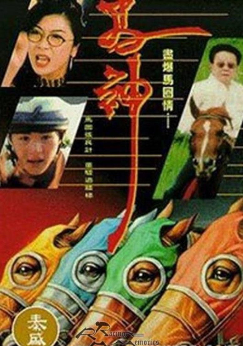 馬神 (1994) TMDB poster