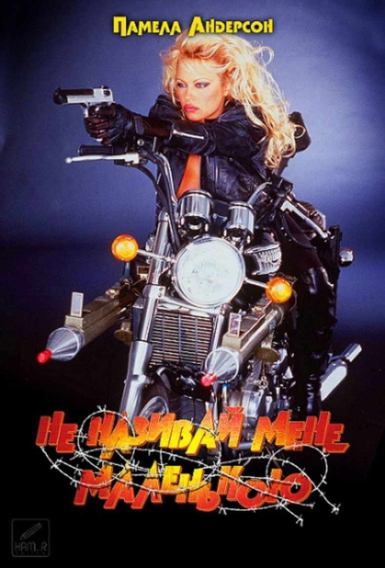 Не називай мене маленькою / Barb Wire (1996) TMDB poster