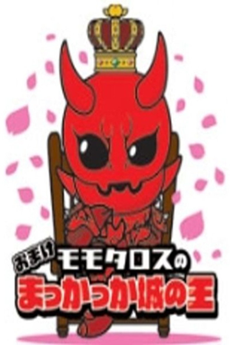 Momotaros' King of the Crimson Castle (2008) TMDB poster