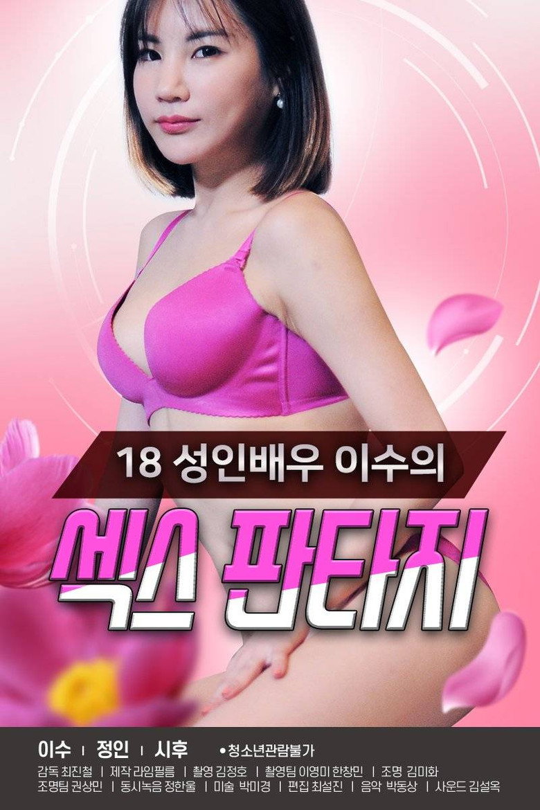 18 성인배우 이수의 섹스 판타지 (2021) TMDB poster