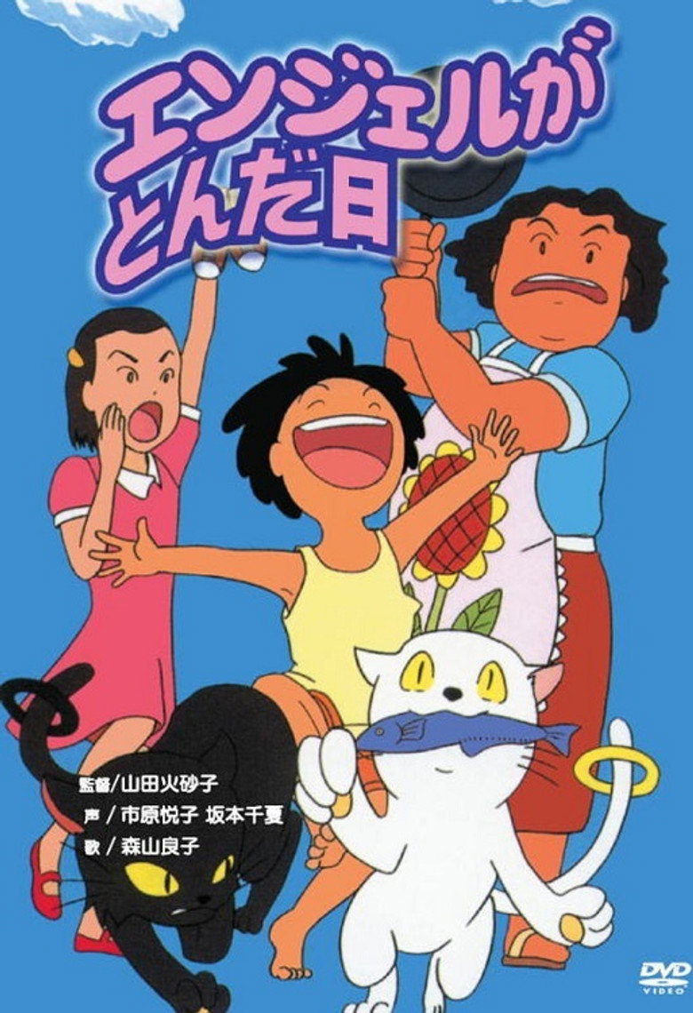 エンジェルがとんだ日 (1996) TMDB poster