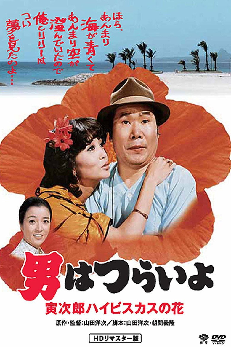 男はつらいよ 寅次郎ハイビスカスの花 (1980) TMDB poster