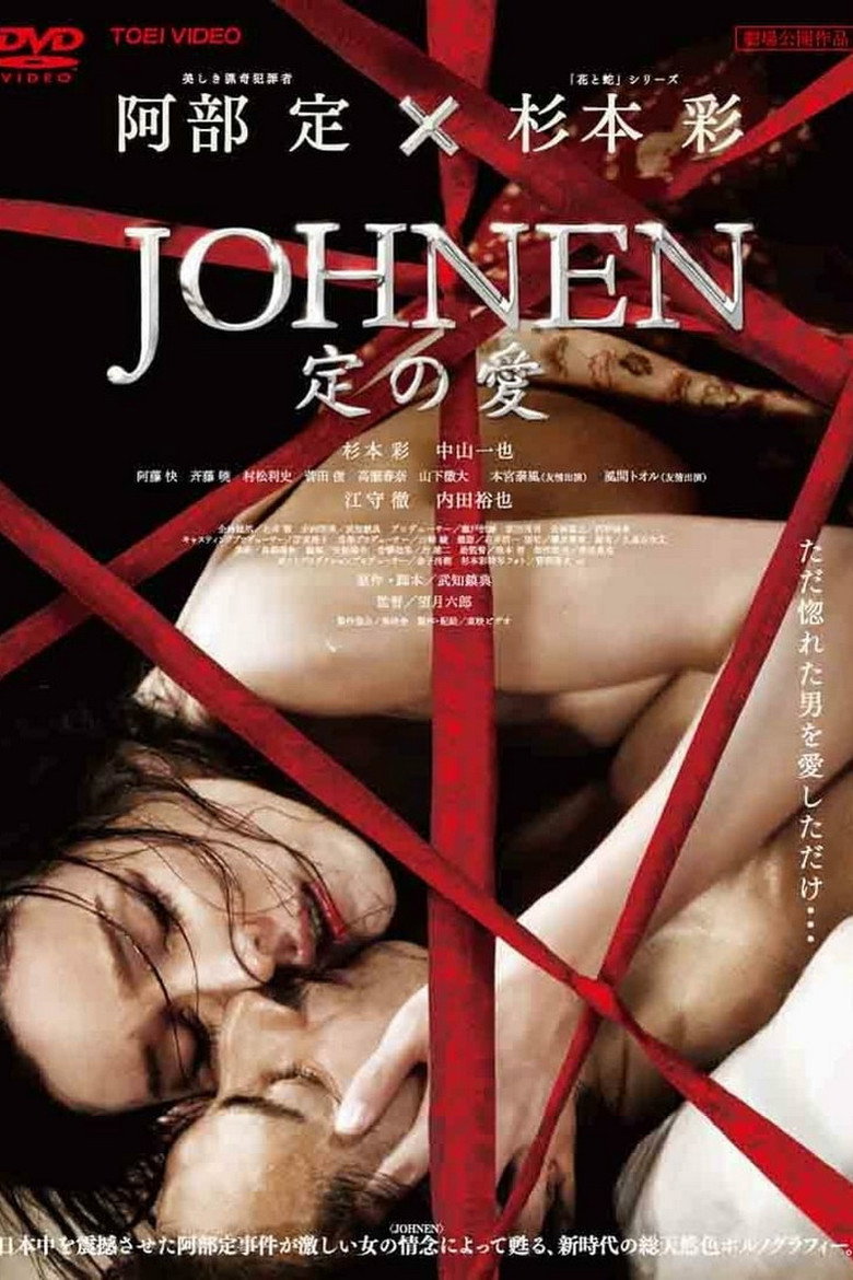 Johnen 定の愛 (2008) TMDB poster
