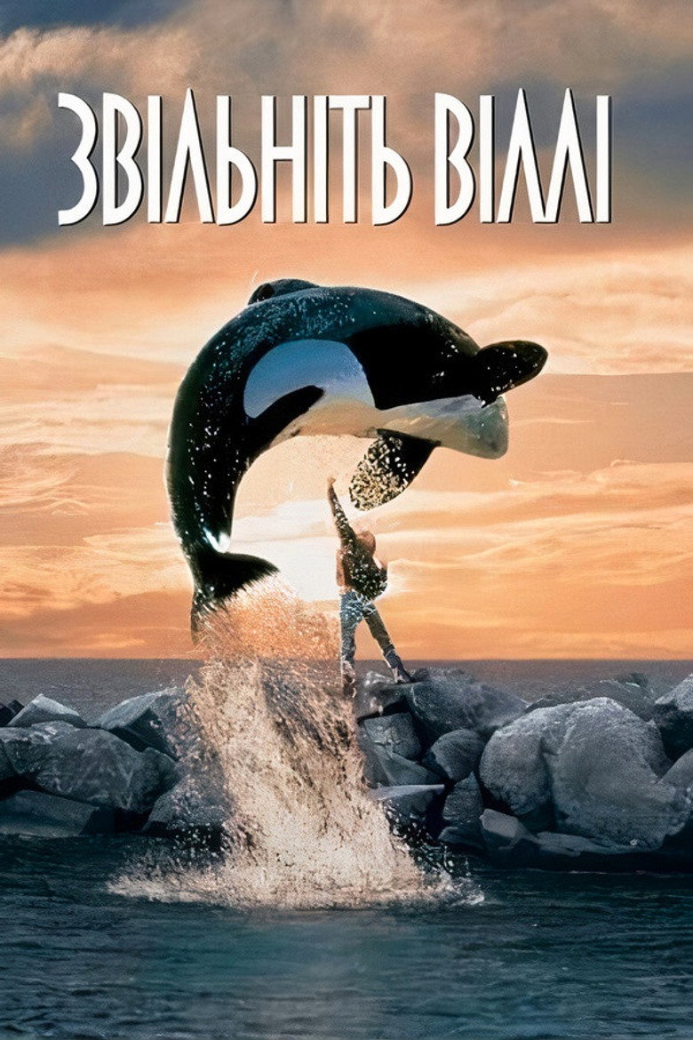 Звільніть Віллі / Free Willy (1993) TMDB poster