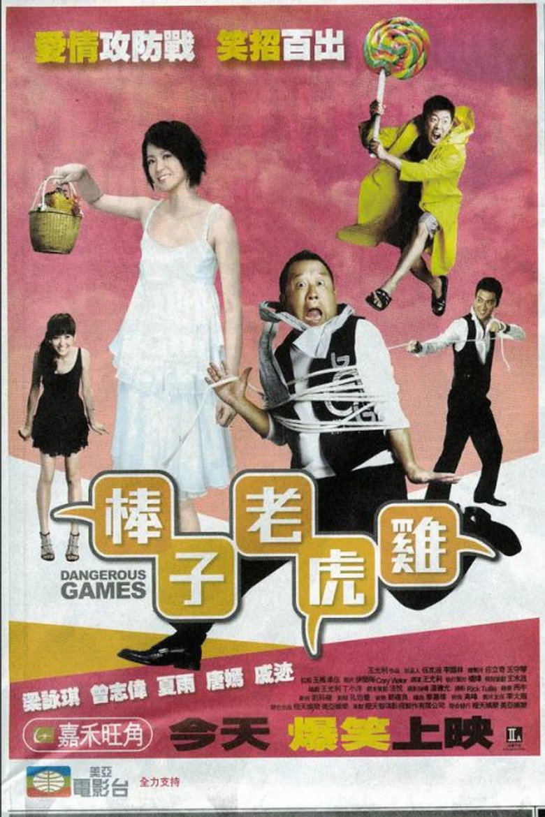 棒子老虎雞 (2007) TMDB poster