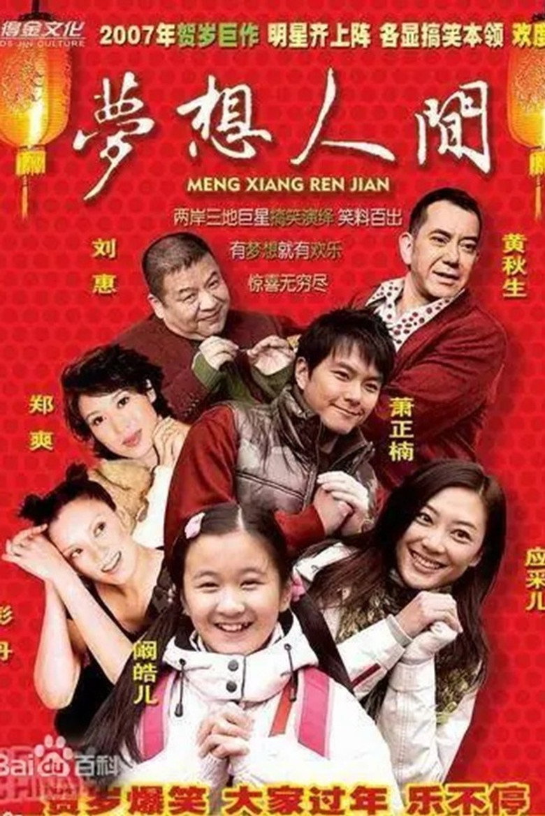 梦想人间 (2007) TMDB poster