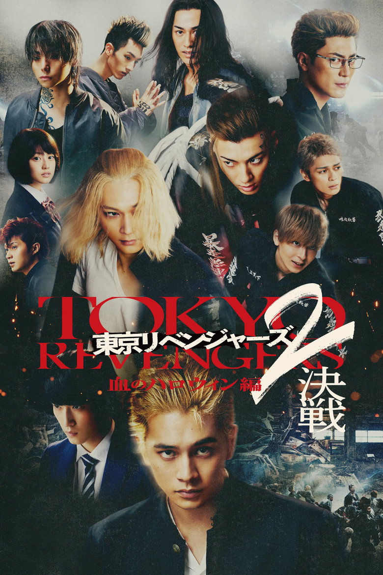 東京リベンジャーズ2 血のハロウィン編 -決戦- (2023) TMDB poster