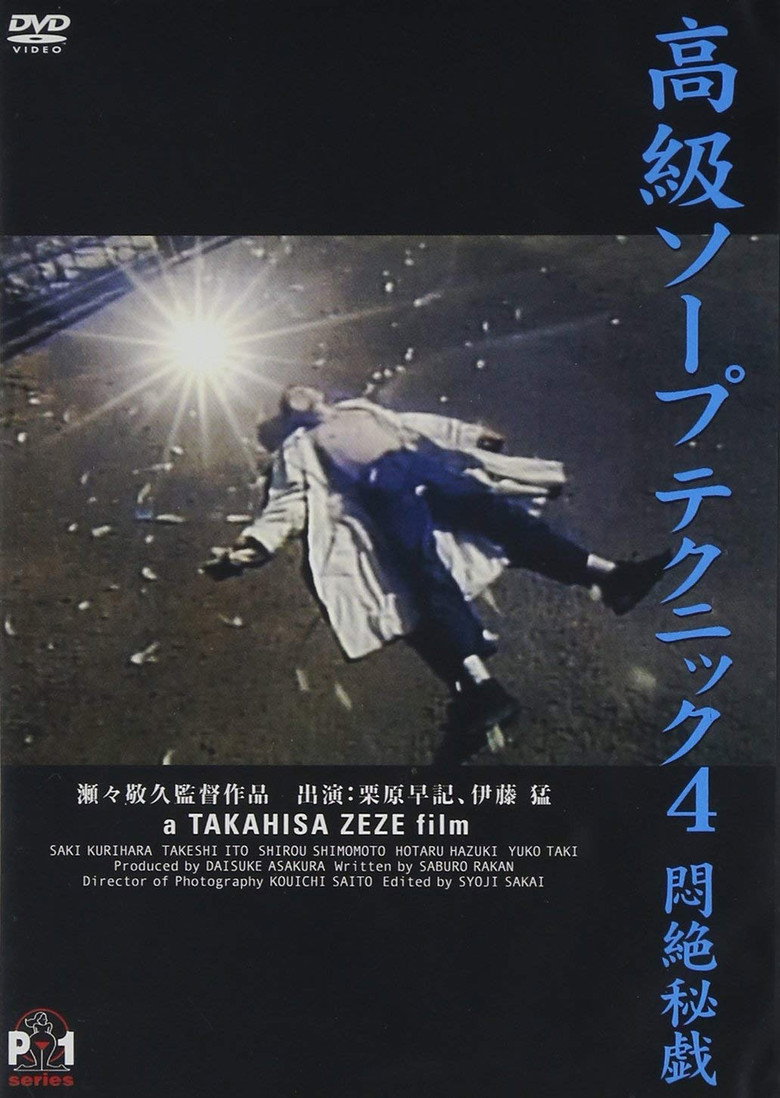 高級ソープテクニック４　悶絶秘戯 (1994) TMDB poster
