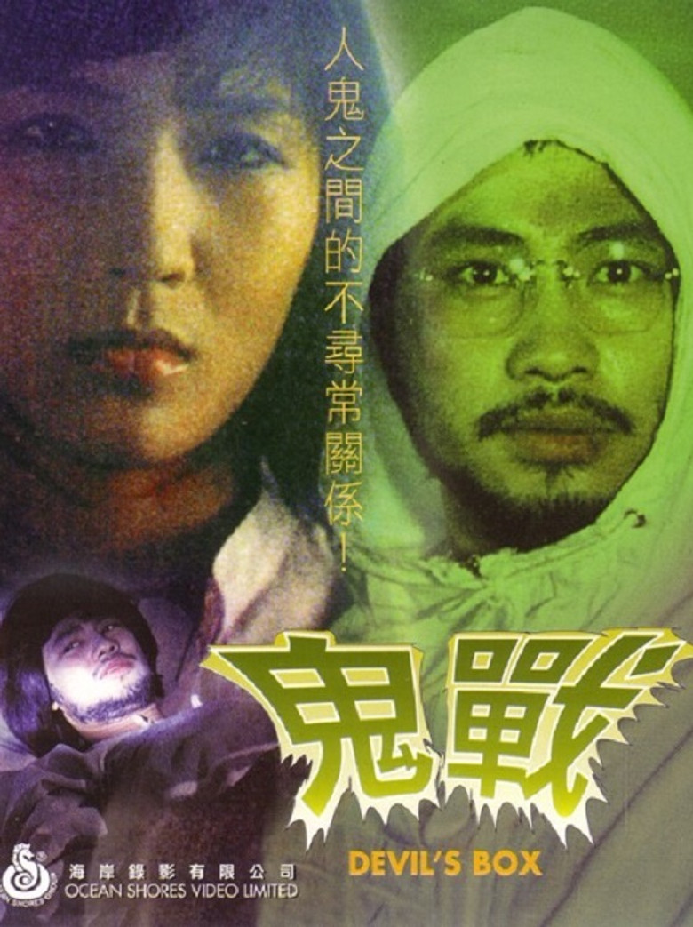 鬼戰 (1984) TMDB poster