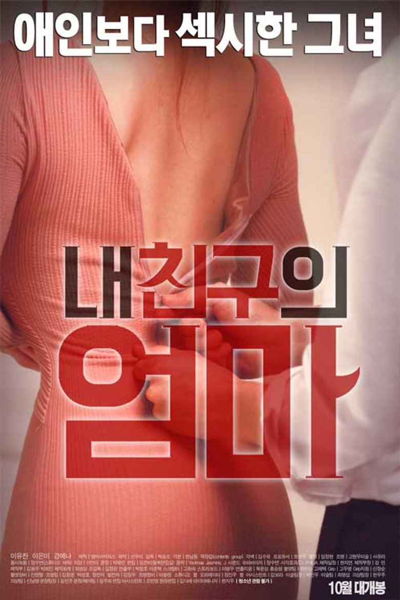 내 친구의 엄마 (2016) TMDB poster