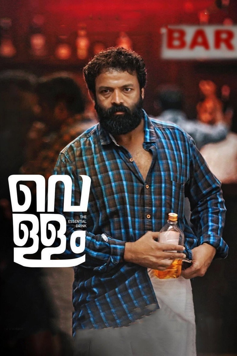 വെള്ളം (2021) TMDB poster