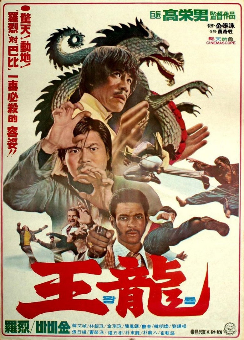 왕룡 (1976) TMDB poster
