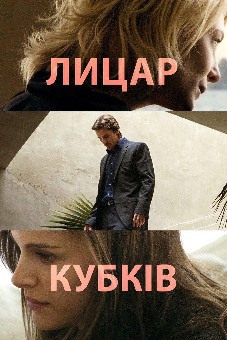Лицар кубків / Knight of Cups (2015) TMDB poster