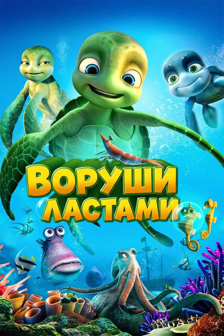 Воруши ластами / A Turtle's Tale: Sammy's Adventures (2010) TMDB poster