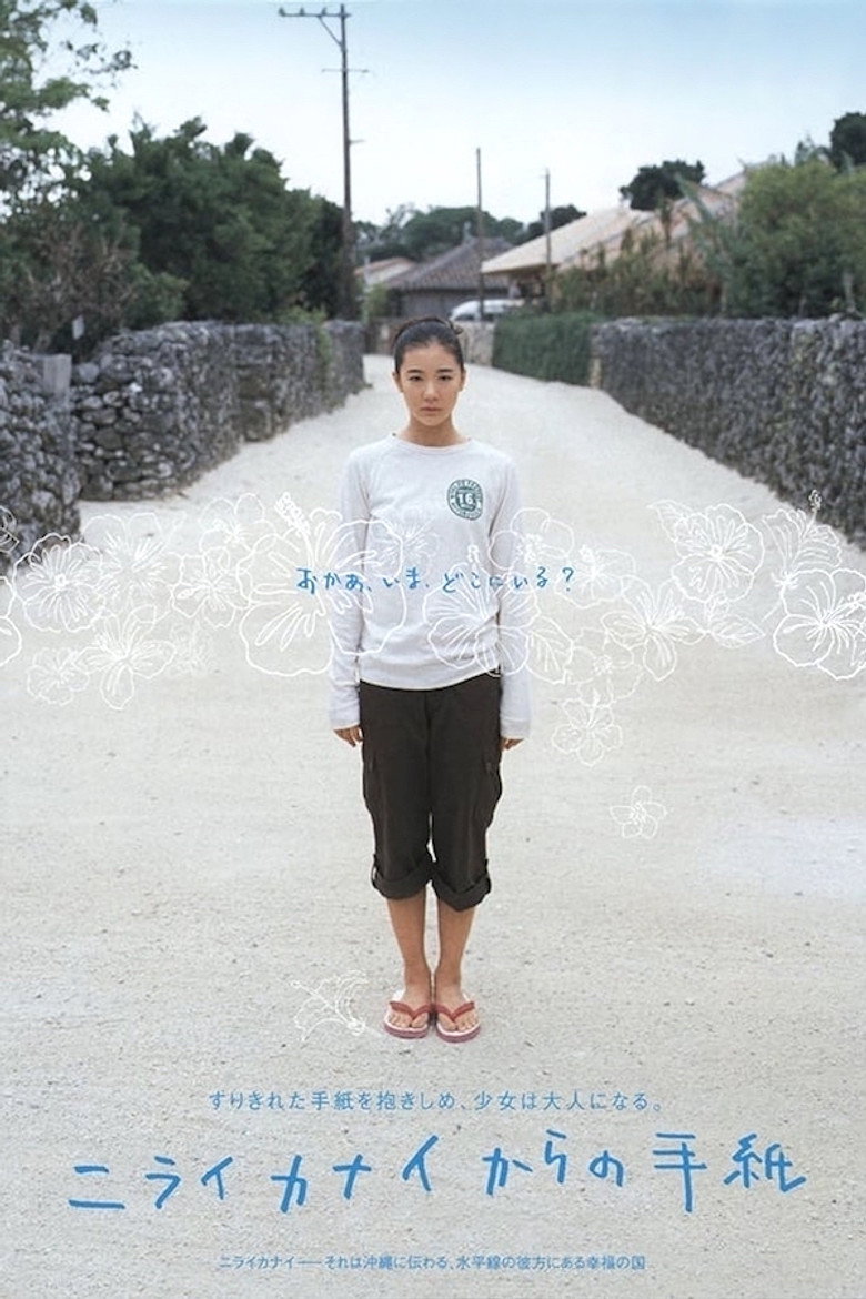 ニライカナイからの手紙 (2005) TMDB poster
