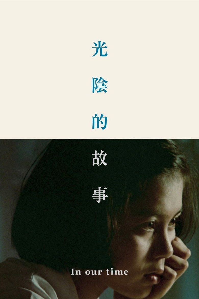 光陰的故事 (1982) TMDB poster