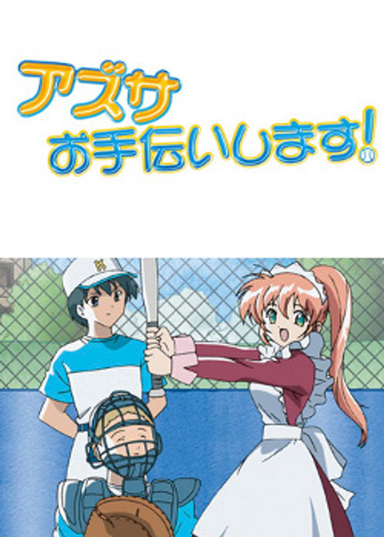 アズサ、お手伝いします！ (2004) TMDB poster