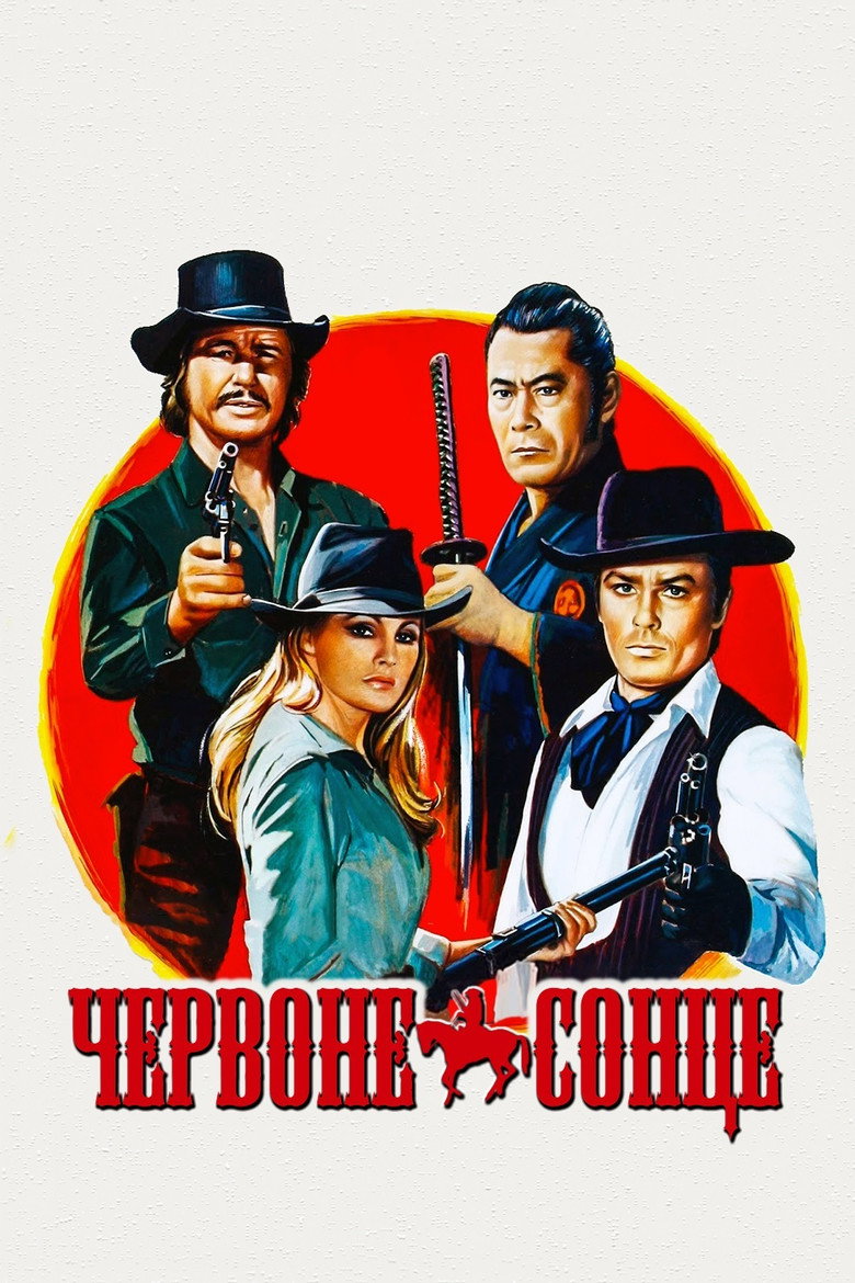 Червоне сонце / Soleil Rouge (1971) TMDB poster