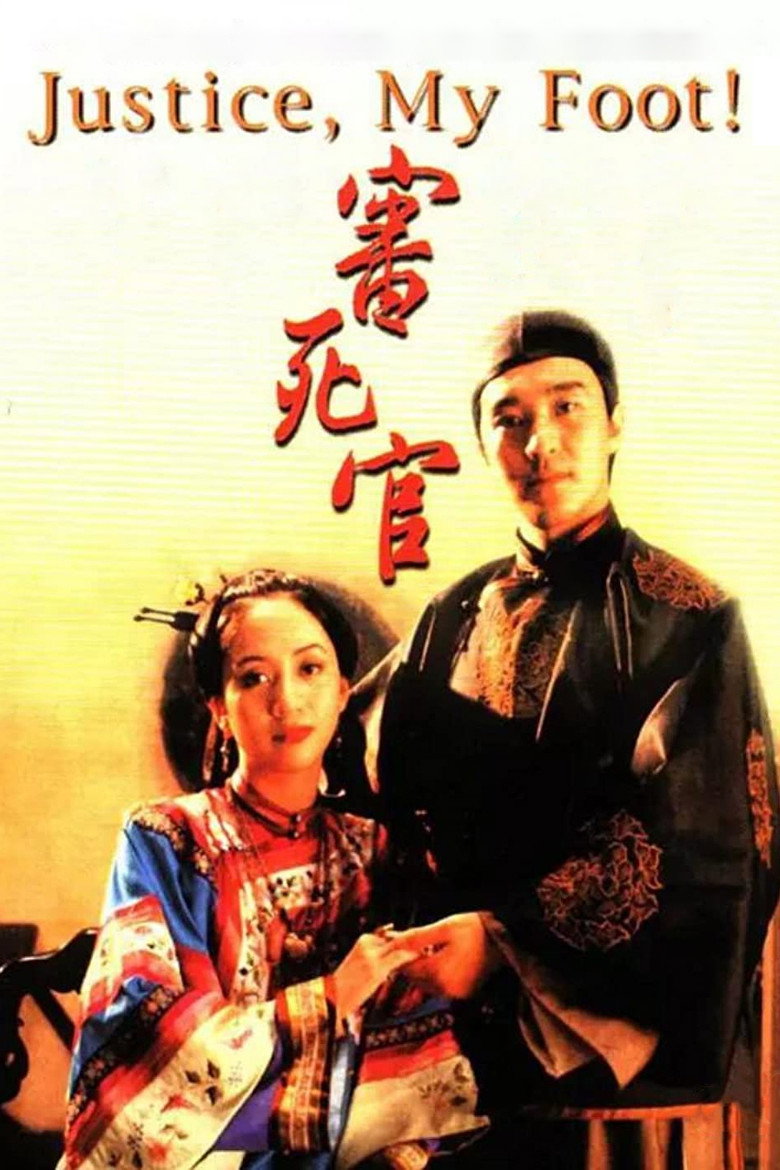 審死官 (1992) TMDB poster