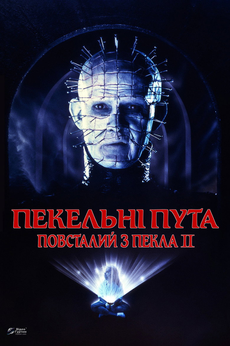 Повсталий з пекла 2 / Hellbound: Hellraiser II (1988) TMDB poster