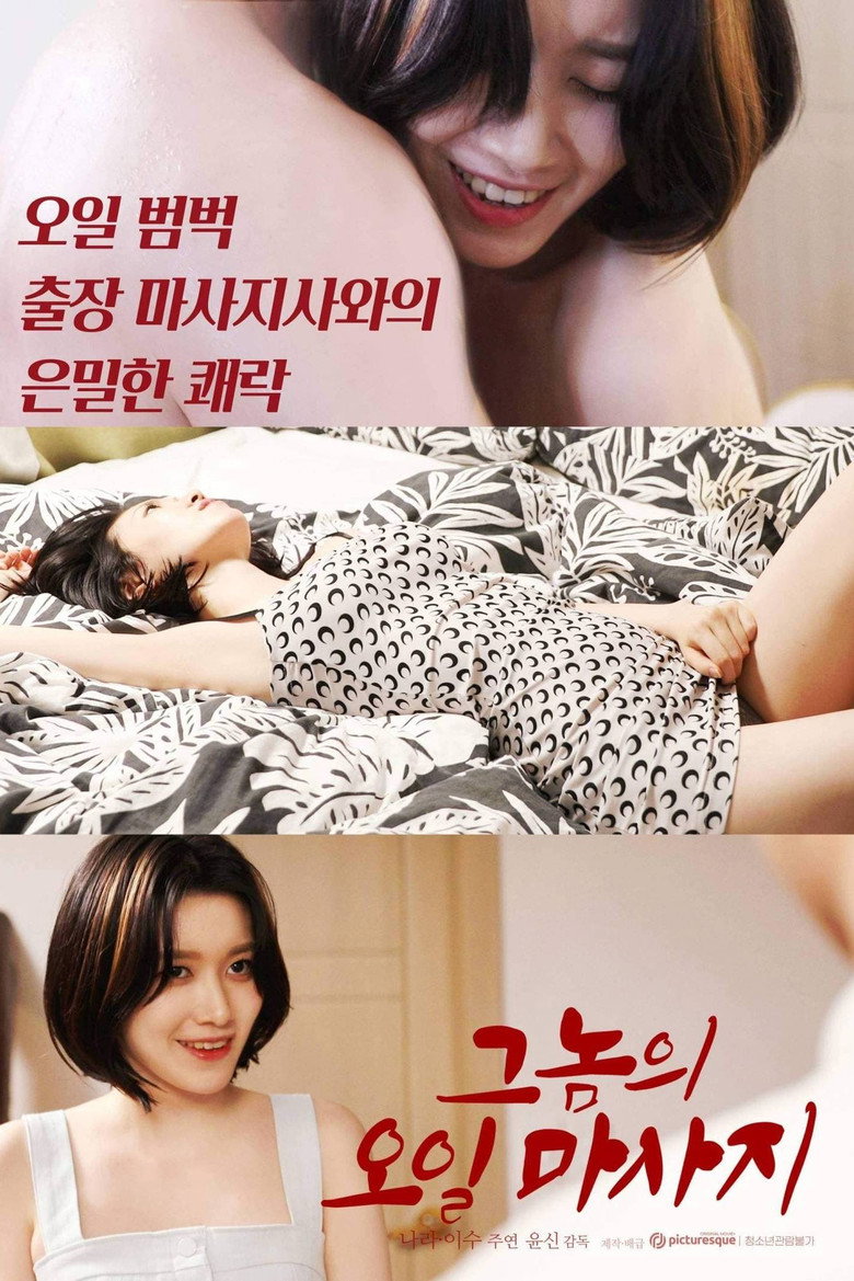 그놈의 오일마사지 (2022) TMDB poster