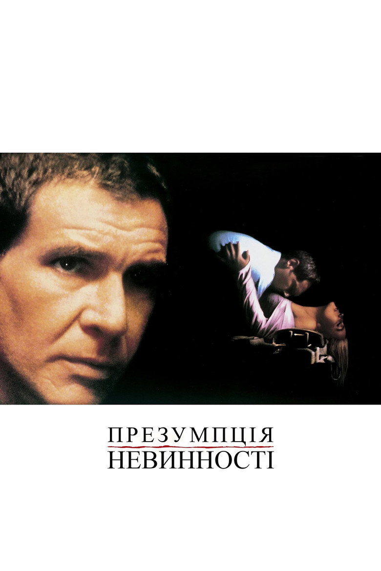 Презумпція невинності / Presumed Innocent (1990) TMDB poster