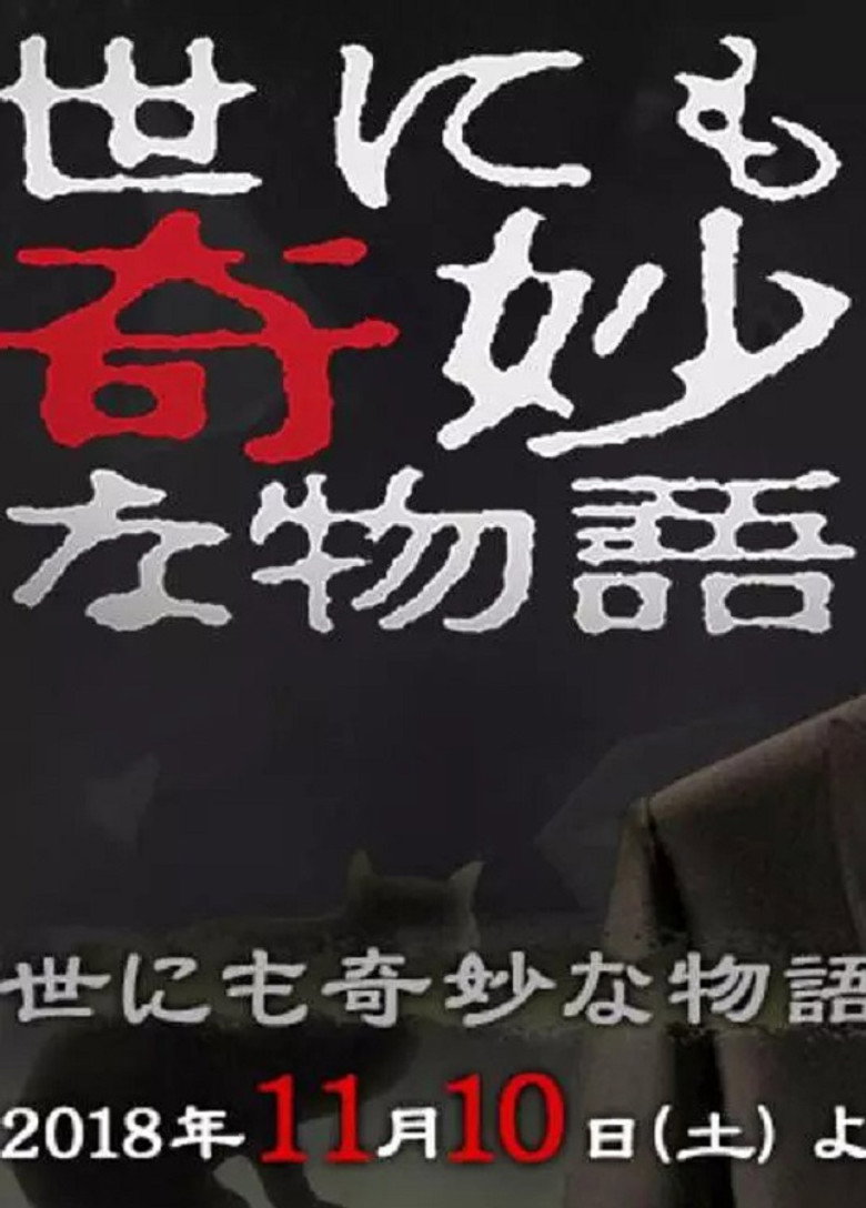 世にも奇妙な物語 ’18秋の特別編 (2018) TMDB poster