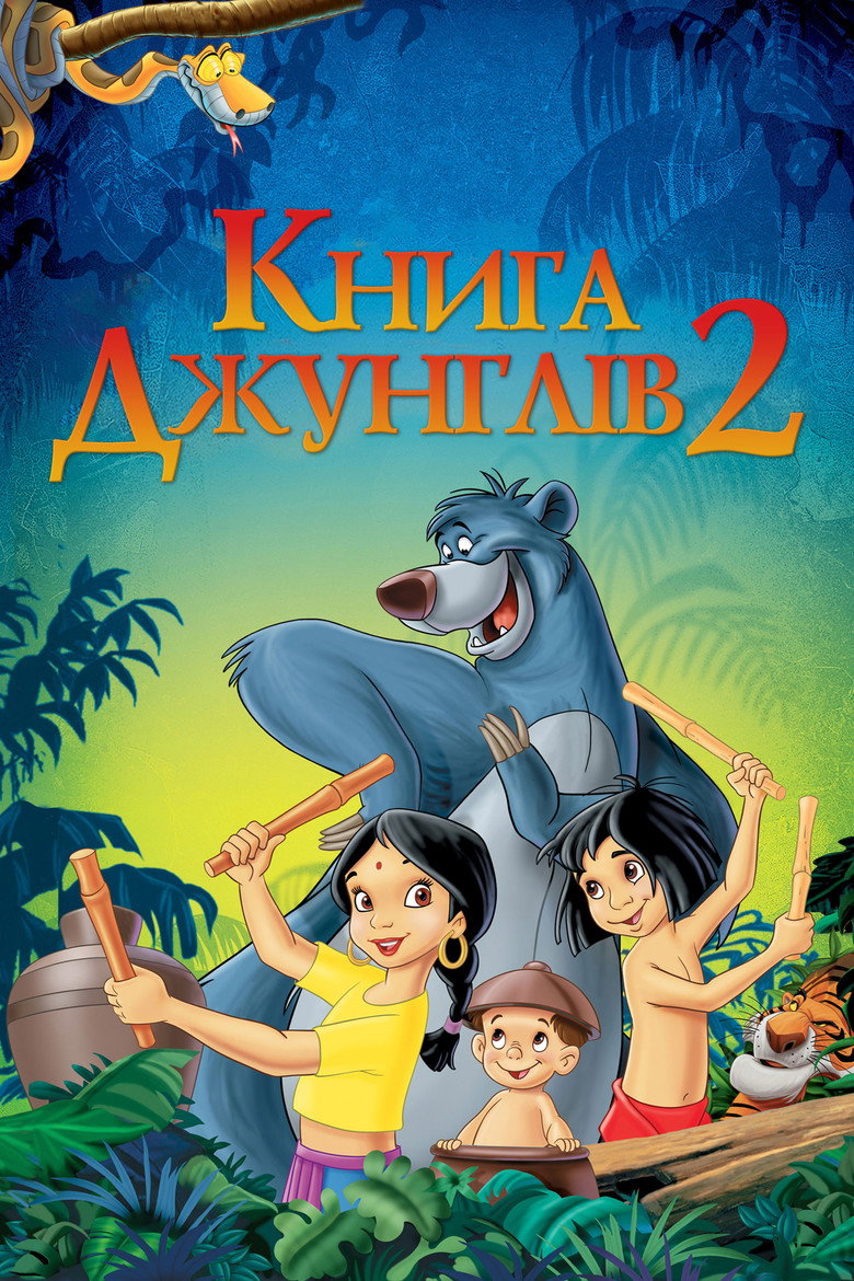 Книга джунглів 2 / The Jungle Book 2 (2003) TMDB poster