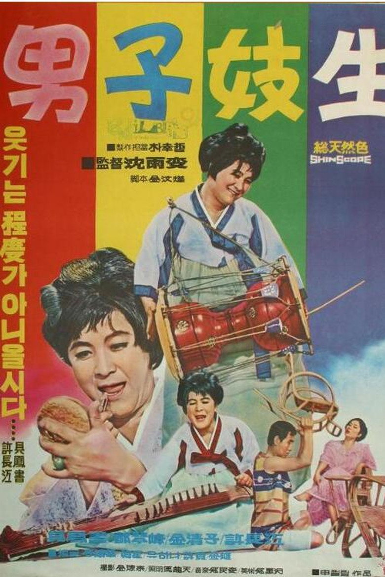 남자와 기생 (1969) TMDB poster