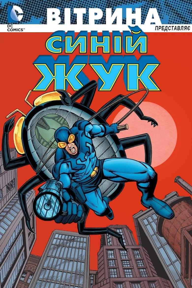 Вітрина DC: Синій жук / DC Showcase: Blue Beetle (2021) TMDB poster
