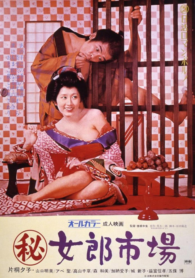 （秘）女郎市場 (1972) TMDB poster