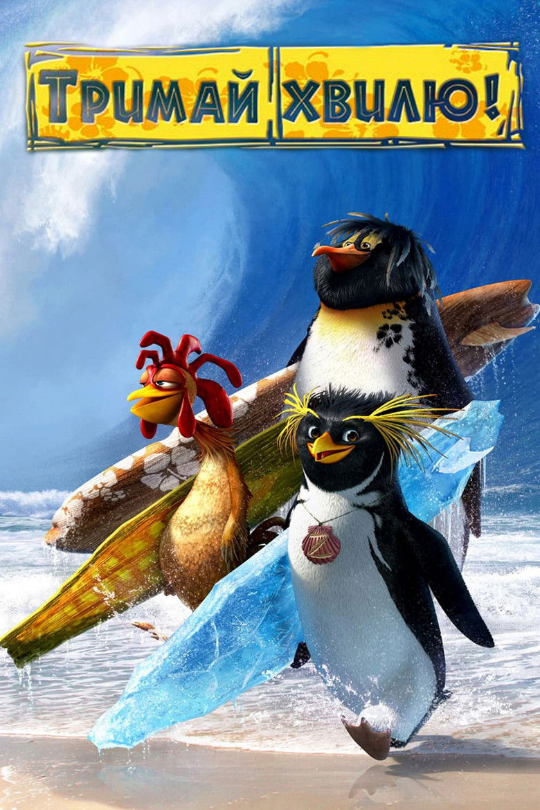 Тримай хвилю / Surf's Up (2007) TMDB poster