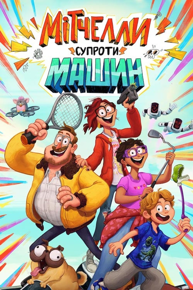 Мітчелли супроти Машин / The Mitchells vs. the Machines (2021) TMDB poster