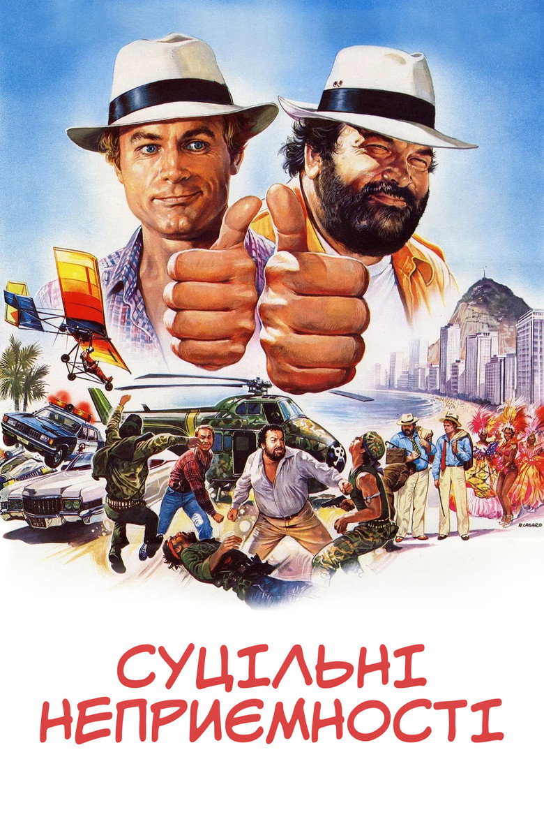 Суцільні неприємності / Non c'è due senza quattro (1984) TMDB poster