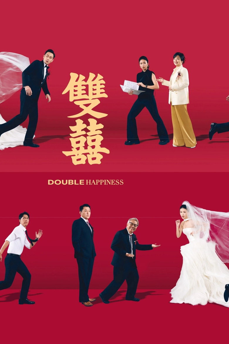 雙囍 (2026) TMDB poster