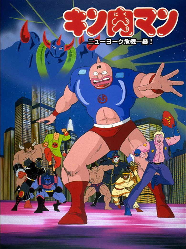 キン肉マン ニューヨーク危機一髪! (1986) TMDB poster