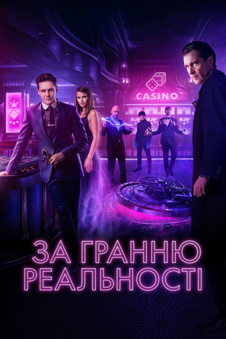 За гранню реальності / За гранью реальности (2018) TMDB poster