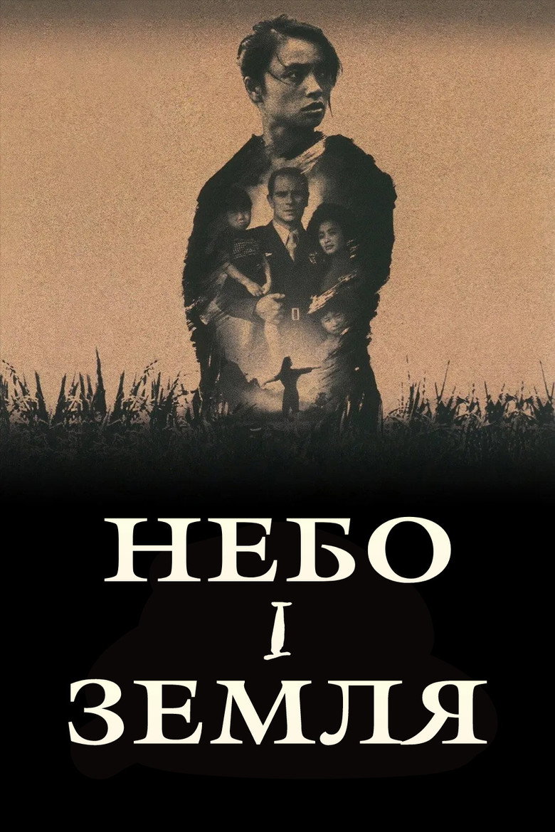 Небо і земля / Heaven & Earth (1993) TMDB poster