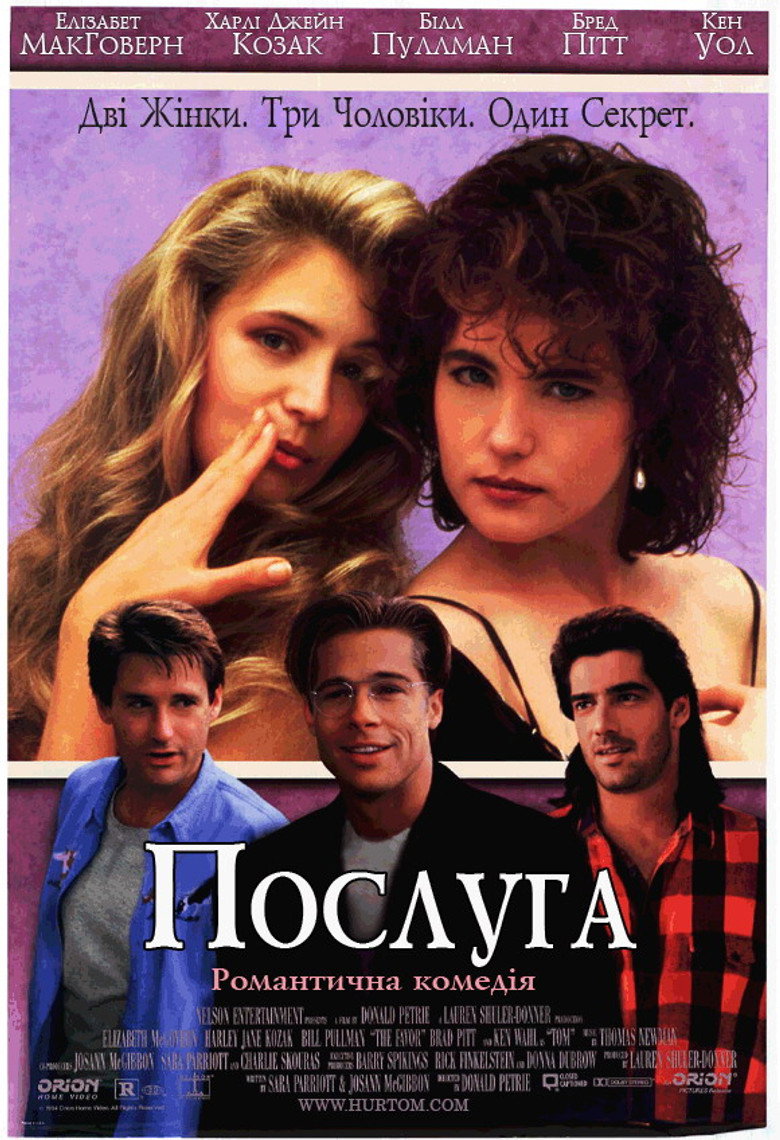 Послуга / The Favor (1994) TMDB poster