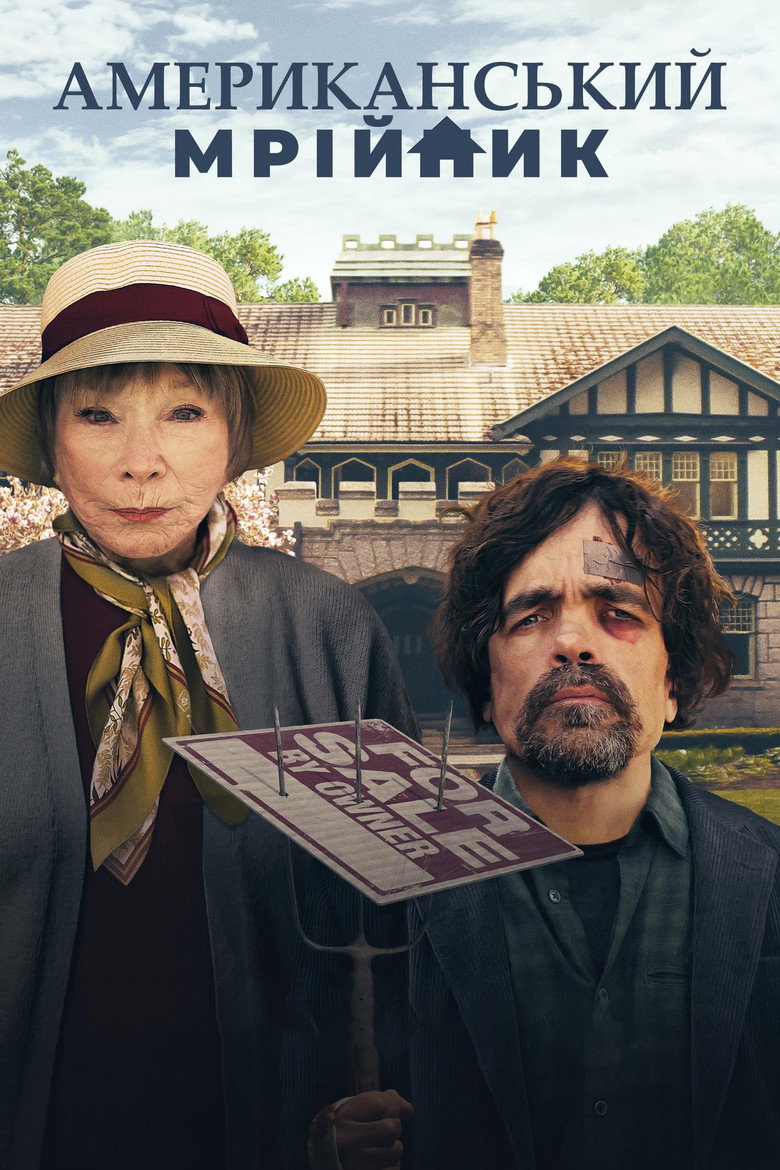 Американський мрійник / American Dreamer (2022) TMDB poster
