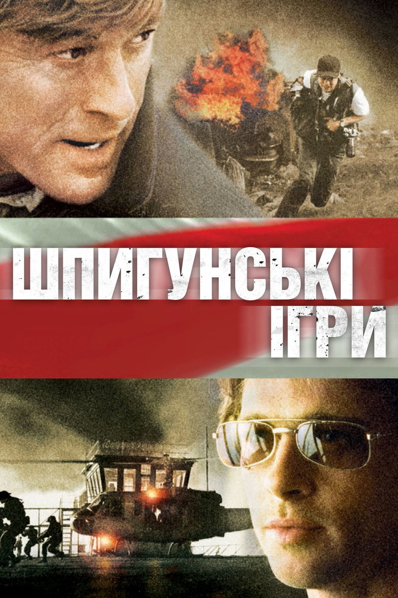 Шпигунські ігри / Spy Game (2001) TMDB poster