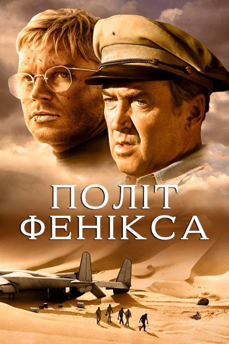 Політ Фенікса / The Flight of the Phoenix (1965) TMDB poster